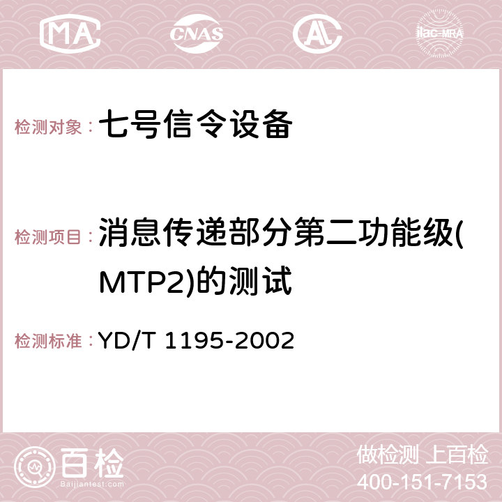 消息传递部分第二功能级(MTP2)的测试 YD/T 1195-2002 No.7信令系统测试规范——2Mbit/s高速信令链路