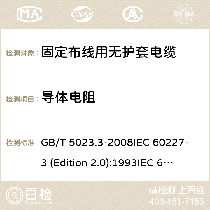 导体电阻 额定电压450/750V及以下聚氯乙烯绝缘电缆 第3部分：固定布线用无护套电缆 GB/T 5023.3-2008
IEC 60227-3 (Edition 2.0):1993
IEC 60227-3:1993+A1:1997 CSV 表1中1.1