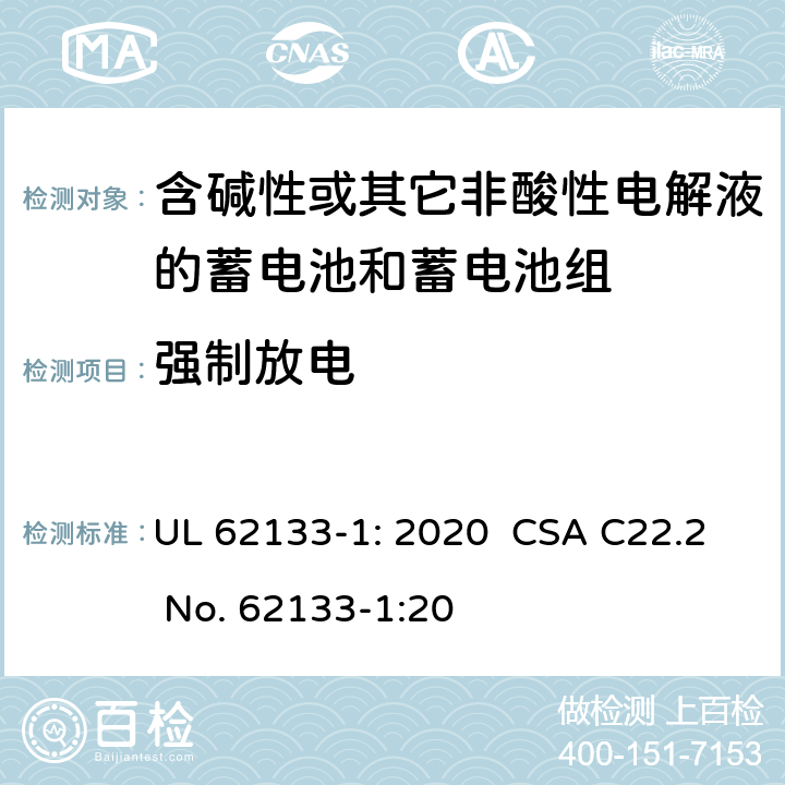 强制放电 含碱性或其它非酸性电解液的蓄电池和蓄电池组.便携式密封蓄电池和蓄电池组的安全要求-第一部分:镍系统 UL 62133-1: 2020 CSA C22.2 No. 62133-1:20 7.3.9