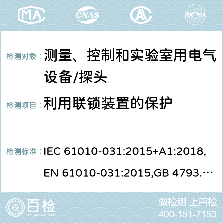 利用联锁装置的保护 测量、控制和实验室用电气设备的安全 电工测量和试验用手持探头的特殊要求 IEC 61010-031:2015+A1:2018,EN 61010-031:2015,GB 4793.5-2008 15