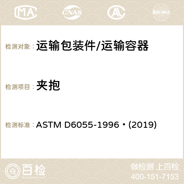 夹抱 机械装卸成组货物和大型装运箱及板条箱的标准试验方法 ASTM D6055-1996 (2019)