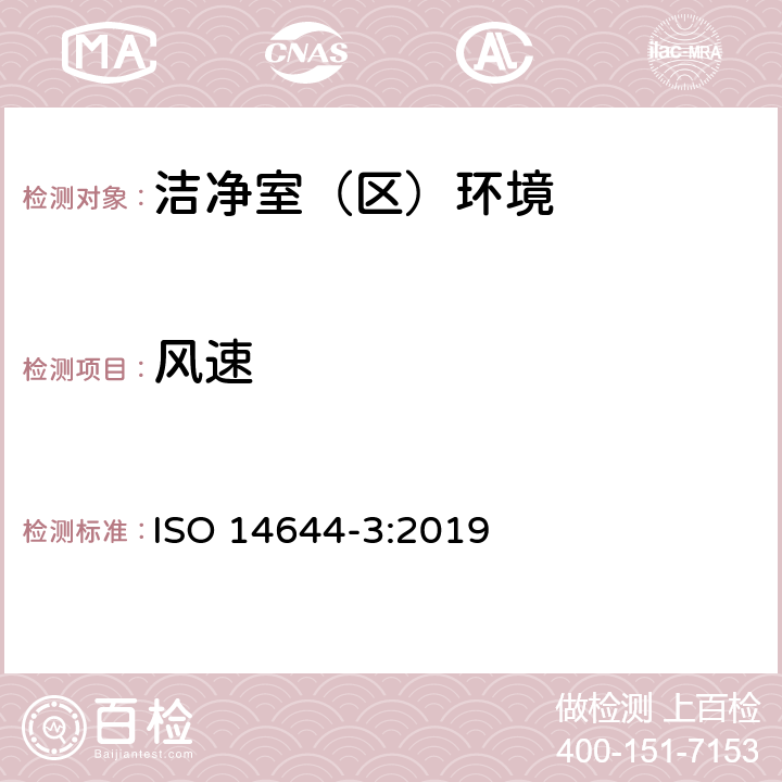 风速 洁净室和相关控制环境- 第三部分：试验方法 ISO 14644-3:2019