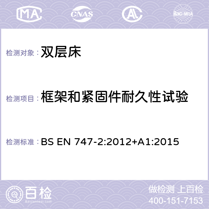 框架和紧固件耐久性试验 家具 双层床和高床 第2部分：试验方法 BS EN 747-2:2012+A1:2015 5.5