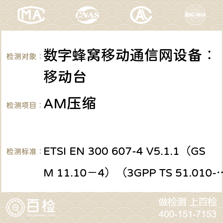 AM压缩 数字蜂窝通信系统 移动台一致性规范（第四部分）：STK 一致性规范 ETSI EN 300 607-4 V5.1.1（GSM 11.10－4）（3GPP TS 51.010-4.7.0） ETSI EN 300 607-4 V5.1.1（GSM 11.10－4）（3GPP TS 51.010-4.7.0）