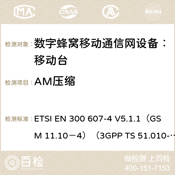 AM压缩 ETSI EN 300 607 数字蜂窝通信系统 移动台一致性规范（第四部分）：STK 一致性规范 -4 V5.1.1（GSM 11.10－4）（3GPP TS 51.010-4.7.0） -4 V5.1.1（GSM 11.10－4）（3GPP TS 51.010-4.7.0）