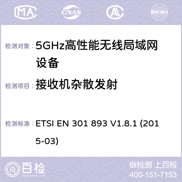 接收机杂散发射 宽带无线接入网;5 GHz高性能无线电局域网;协调的EN涵盖基本要求R＆TTE指令的第3.2条 ETSI EN 301 893 V1.8.1 (2015-03) 5.3.7