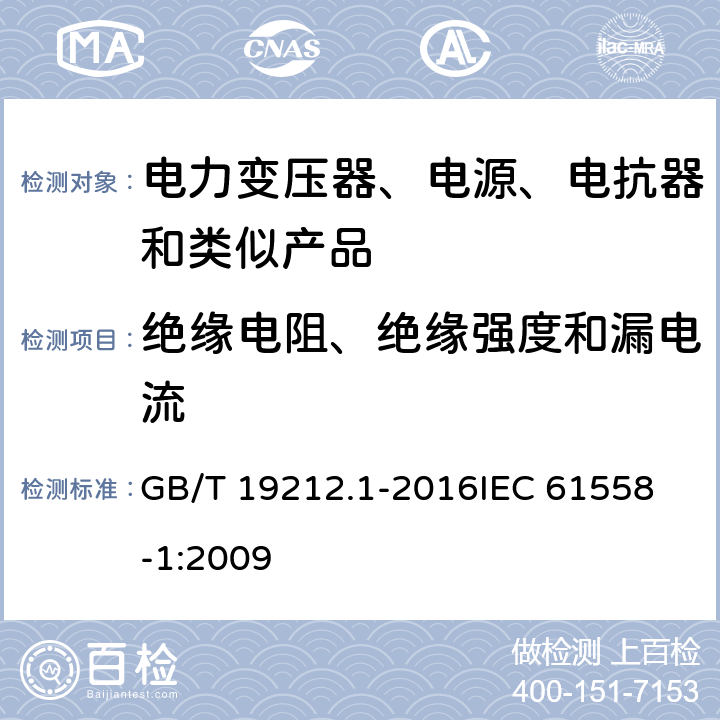 绝缘电阻、绝缘强度和漏电流 变压器、电抗器、电源装置及其组合的安全 第1部分:通用要求和试验 GB/T 19212.1-2016
IEC 61558-1:2009 18