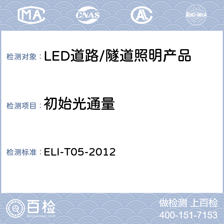 初始光通量 ELI自愿性技术规范－LED道路/隧道照明产品 ELI-T05-2012 4.2