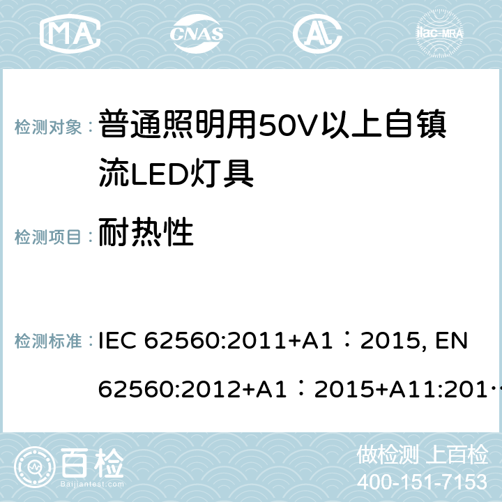 耐热性 普通照明用50V以上自镇流LED灯 安全要求 IEC 62560:2011+A1：2015, EN 62560:2012+A1：2015+A11:2019, AS/NZS 62560:2017+A1:2019, GB 24906:2010 11