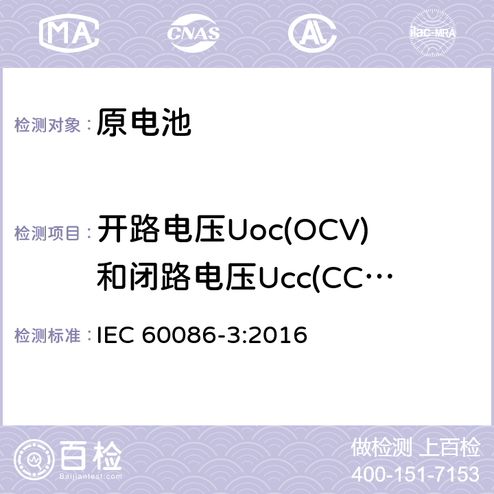 开路电压Uoc(OCV)和闭路电压Ucc(CCV) 原电池第3部分：手表电池 IEC 60086-3:2016 7.2.4