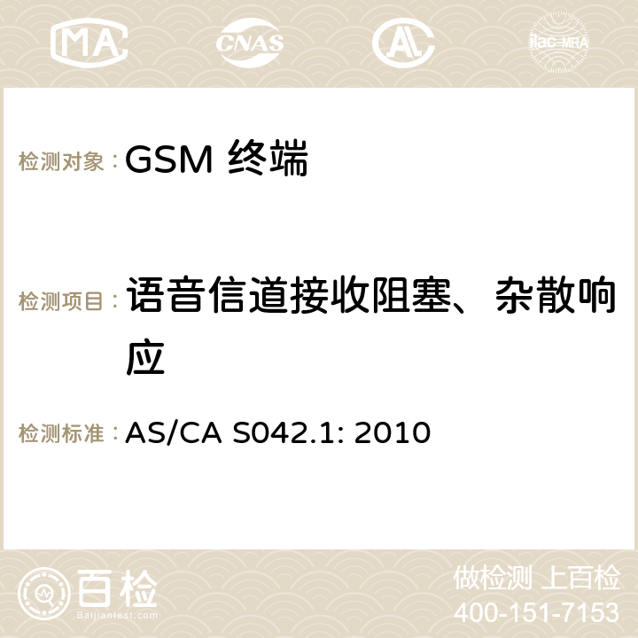 语音信道接收阻塞、杂散响应 移动通信设备第1部分：通用要求 AS/CA S042.1: 2010