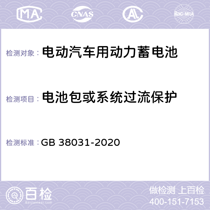 电池包或系统过流保护 电动汽车用动力蓄电池安全要求 GB 38031-2020 8.2.12