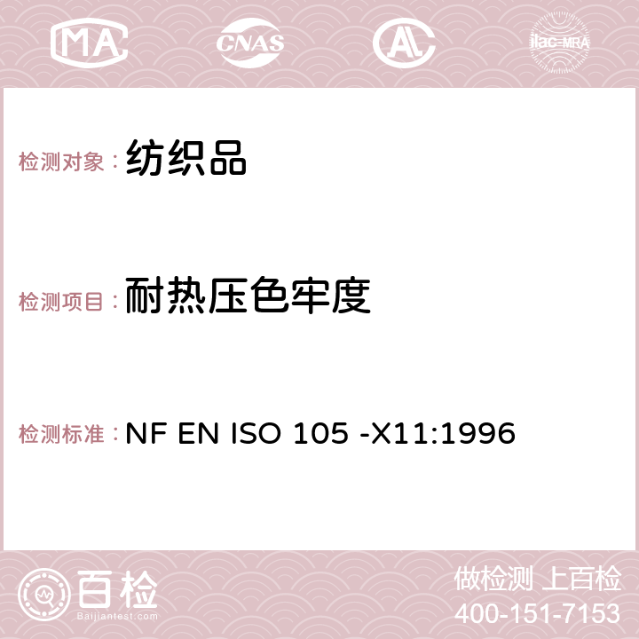 耐热压色牢度 纺织品- 色牢度试验- 第 X11 部分：耐热压色牢度 NF EN ISO 105 -X11:1996