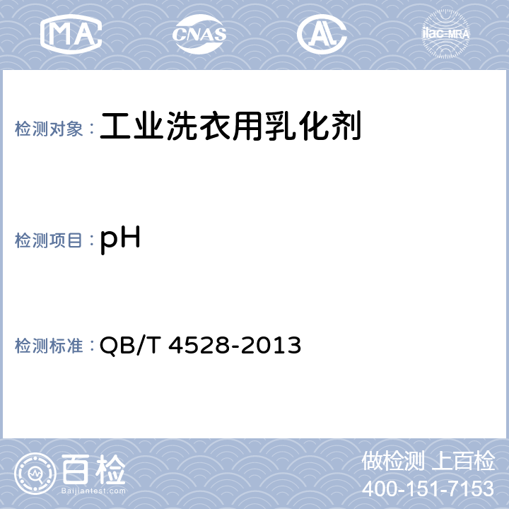 pH QB/T 4528-2013 工业洗衣用乳化剂