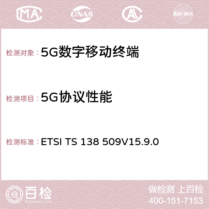 5G协议性能 ETSI TS 138 509 5G；5GS；用户设备(UE)的特殊测试功能 
V15.9.0