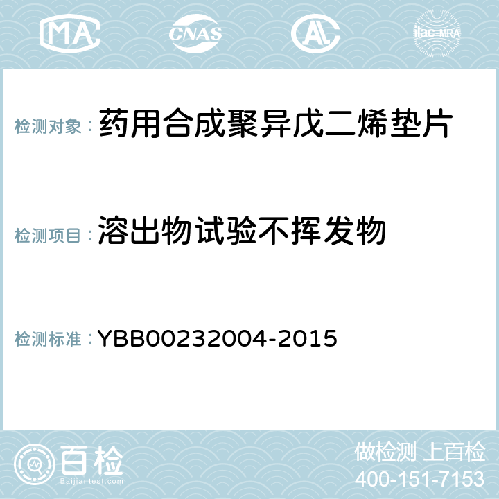 溶出物试验不挥发物 药用合成聚异戊二烯垫片 YBB00232004-2015 【不挥发物】