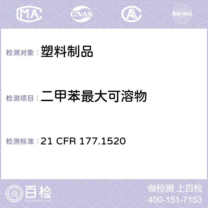 二甲苯最大可溶物 烃类聚合物 21 CFR 177.1520