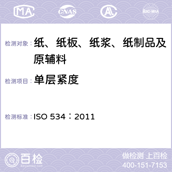 单层紧度 纸和纸板 厚度、层积紧度和单层紧度的测定方法 ISO 534：2011