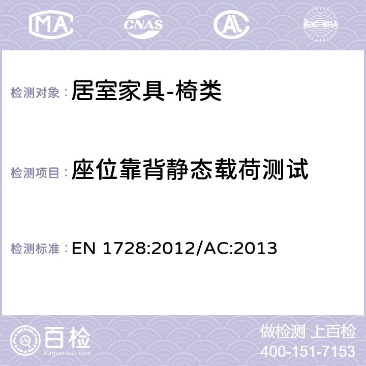 座位靠背静态载荷测试 家用家具－座椅类－强度和耐久性的测试方法 EN 1728:2012/AC:2013 7.3