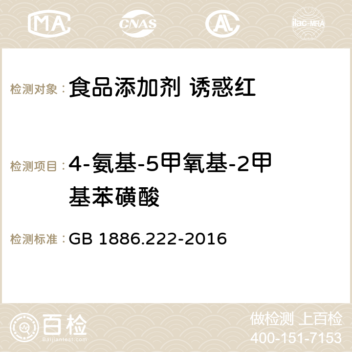 4-氨基-5甲氧基-2甲基苯磺酸 食品安全国家标准 食品添加剂 诱惑红 GB 1886.222-2016 附录A.9