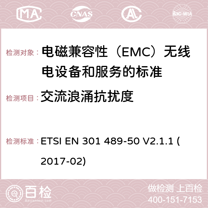 交流浪涌抗扰度 电磁兼容性（EMC）无线电设备和服务标准;第50部分：细胞通讯的具体条件基站（BS），中继器和辅助设备;统一标准涵盖基本要求指令2014/53 / EU第3.1（b）条 ETSI EN 301 489-50 V2.1.1 (2017-02) 参考标准 ETSI EN 301 489-1 V2.1.1 (2017-02) 9.8 章节