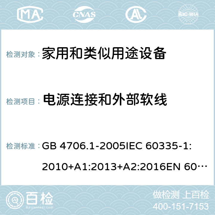 电源连接和外部软线 家用和类似用途电器的安全 第1部分:通用要求 GB 4706.1-2005
IEC 60335-1:2010+A1:2013+A2:2016
EN 60335-1:2012+A11:2014+A12:2017+A13:2017+A14:2019
AS/NZS 60335.1:2011+A1:2012+A2:2014+A3:2015+A4:2017+A5:2019 25