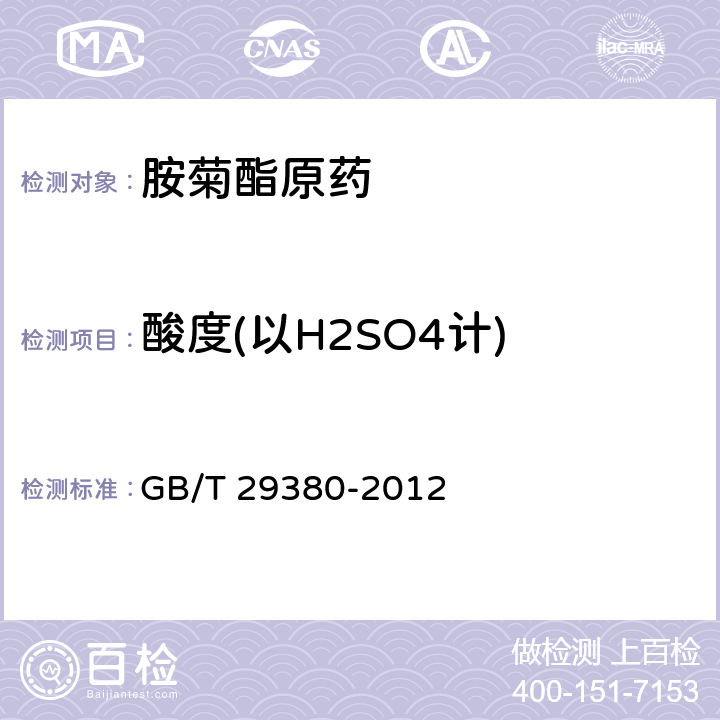 酸度(以H2SO4计) 胺菊酯原药 GB/T 29380-2012 4.5