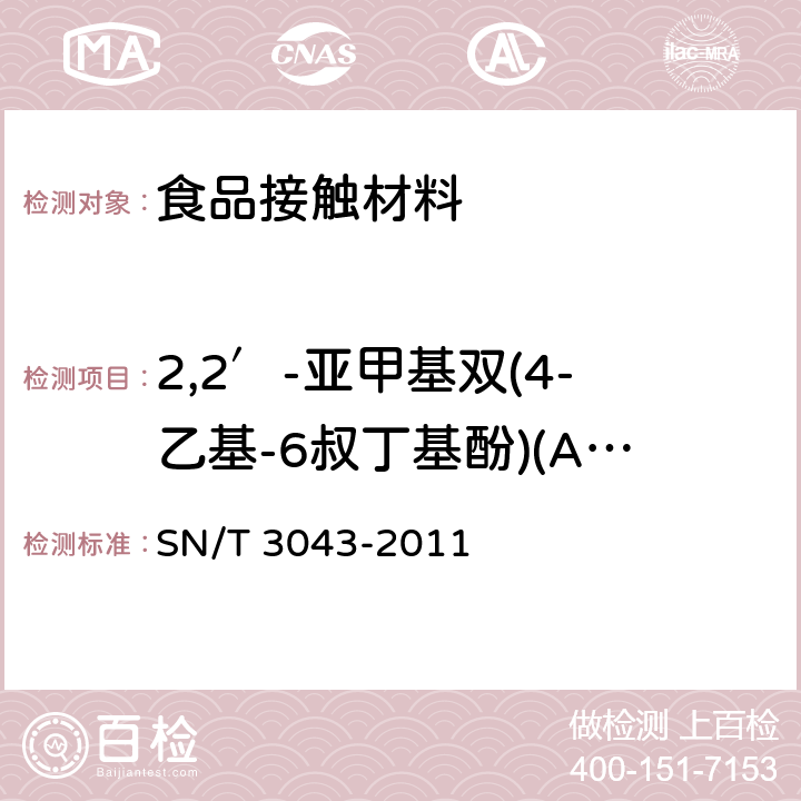 2,2′-亚甲基双(4-乙基-6叔丁基酚)(AO425) 出口食品接触材料 纸、再生纤维材料 抗氧化剂的测定  气相色谱法 SN/T 3043-2011