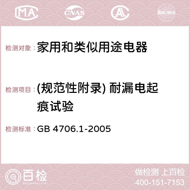 (规范性附录) 耐漏电起痕试验 家用和类似用途电器的安全 第1部分:通用要求 GB 4706.1-2005 附录N