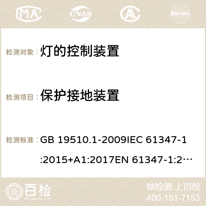 保護接地裝置 燈的控制裝置 第1部分：一般要求和安全要求 GB 19510.1-2009
IEC 61347-1:2015+A1:2017
EN 61347-1:2015
AS/NZS 61347-1:2016 9