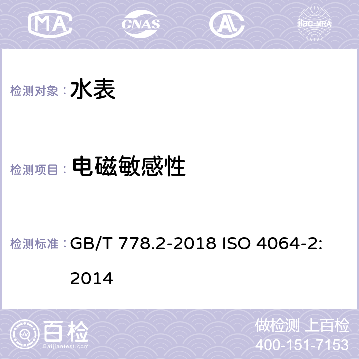 电磁敏感性 饮用冷水水表和热水水表第2部分：实验方法 GB/T 778.2-2018 ISO 4064-2:2014 8.12