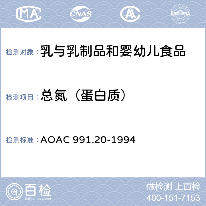 总氮（蛋白质） AOAC 991.20-1994 凯氏定氮法测牛奶中的总氮含量 