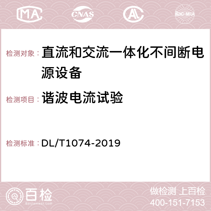 谐波电流试验 电力用直流和交流一体化不间断电源设备 DL/T1074-2019 6.15