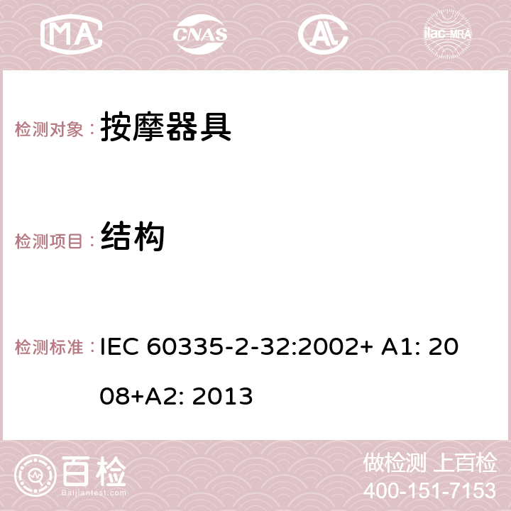 结构 家用和类似用途电器的安全 按摩器具的特殊要求 IEC 60335-2-32:2002+ A1: 2008+A2: 2013 22