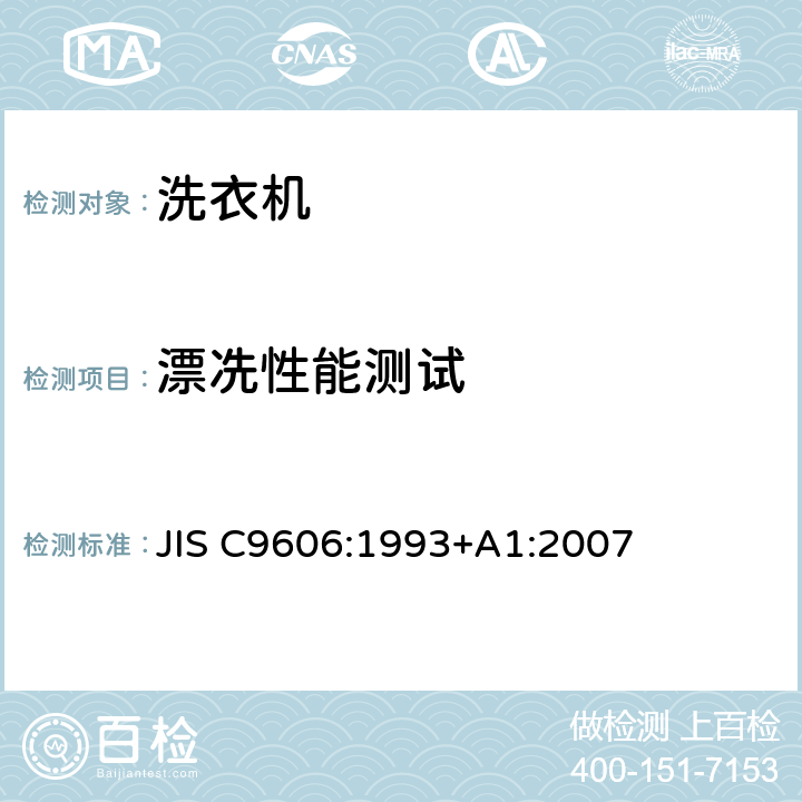 漂冼性能测试 家用洗衣机 JIS C9606:1993+A1:2007 第5.12章