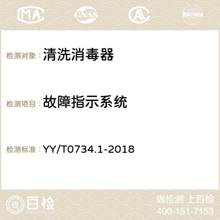 故障指示系统 清洗消毒器 第1部分：通用要求和试验 YY/T0734.1-2018 5.26