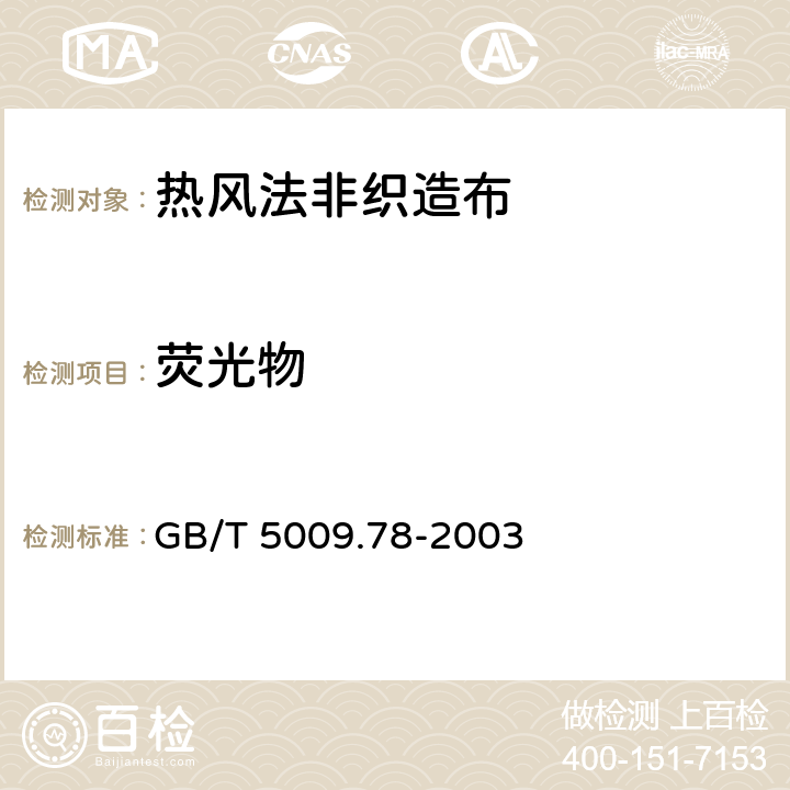 荧光物 GB/T 5009.78-2003 食品包装用原纸卫生标准的分析方法