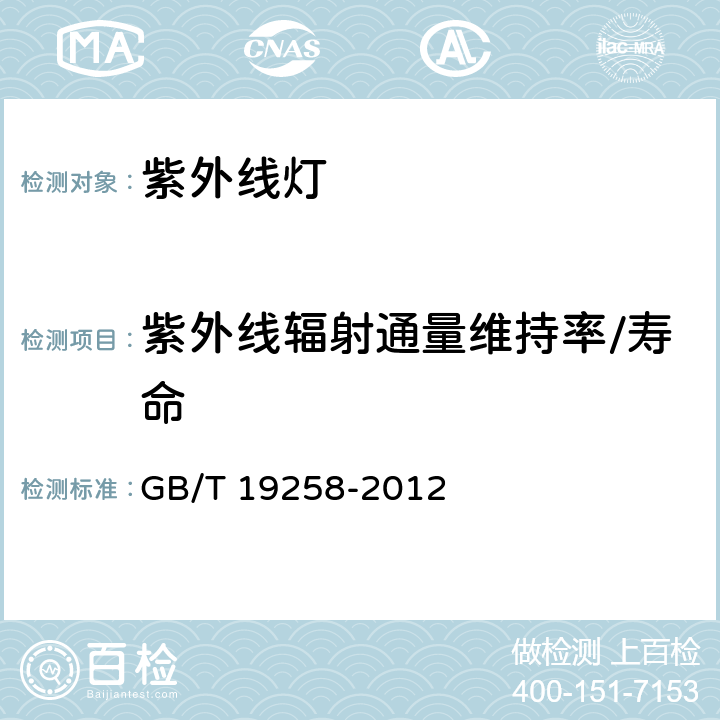 紫外線輻射通量維持率/壽命 紫外線殺菌燈 GB/T 19258-2012 6.8
