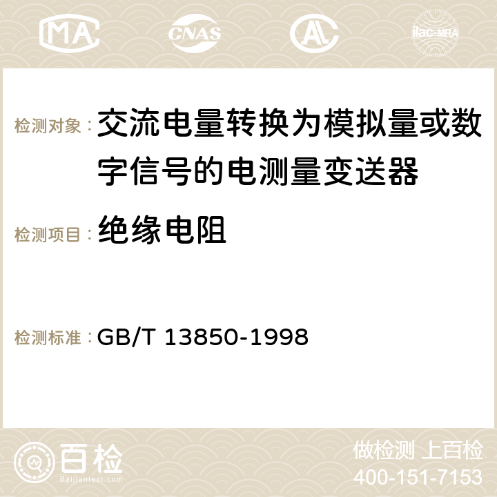 绝缘电阻 交流电量转换为模拟量或数字信号的电测量变送器 GB/T 13850-1998 6.19