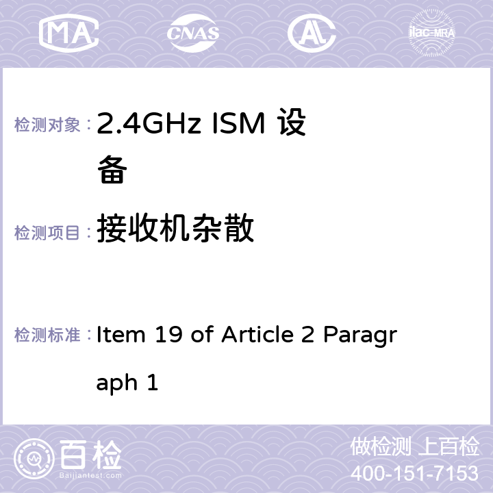 接收机杂散 2.4G宽带低功率数字通讯系统 Item 19 of Article 2 Paragraph 1 Item 19 of Article 2 Paragraph 1