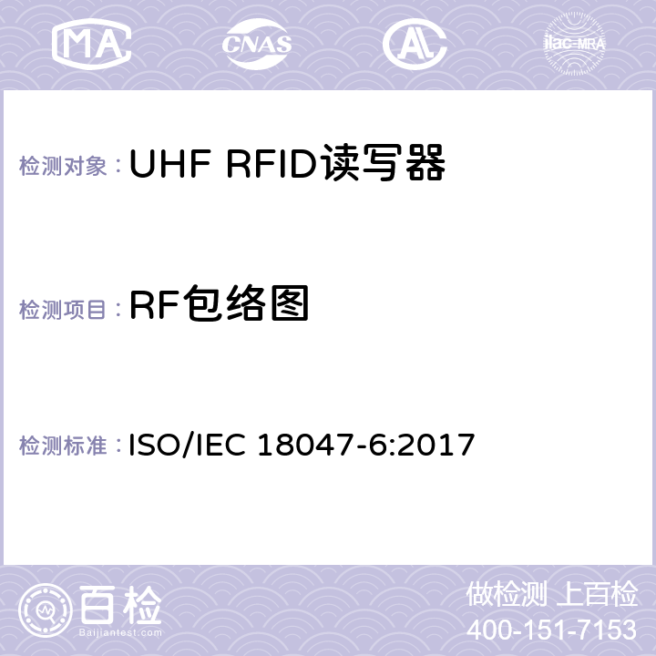 RF包络图 IEC 18047-6:2017 信息技术.射频识别装置合格试验方法 第6部分:860至960MHz空中接口通信的试验方法 ISO/ 8.1