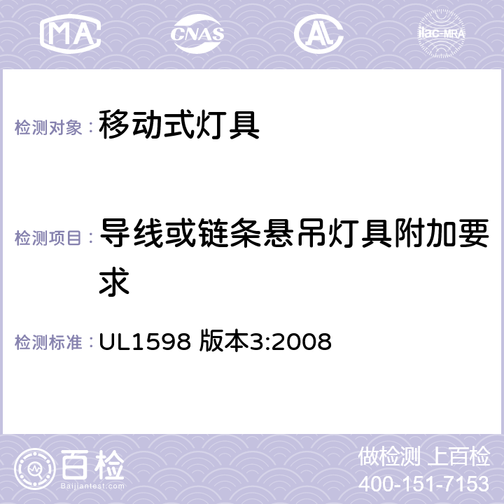 导线或链条悬吊灯具附加要求 UL 1598 安全标准-便携式照明电灯 UL1598 版本3:2008 74-79