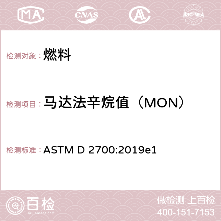 马达法辛烷值（MON） 火花点火发动机燃料马达法辛烷值试验方法 ASTM D 2700:2019e1