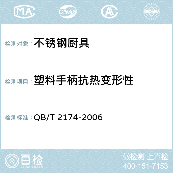 塑料手柄抗热变形性 不锈钢厨具 QB/T 2174-2006 7.6