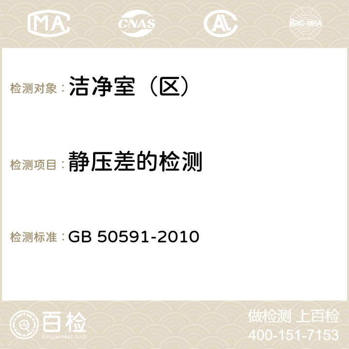 静压差的检测 洁净室施工及验收规范 GB 50591-2010 16.4.3