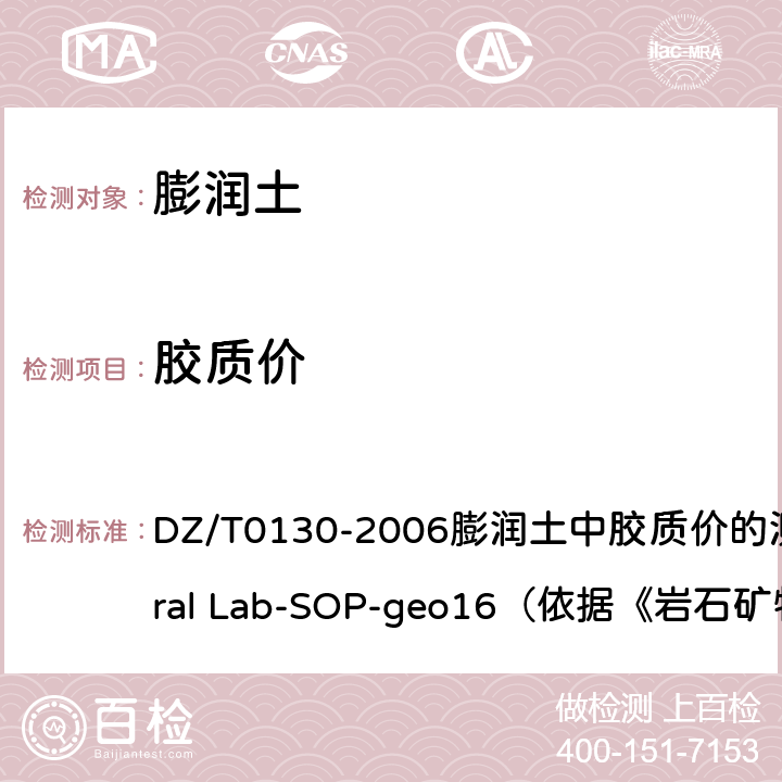 胶质价 地质矿产实验室测试质量管理规范 DZ/T0130-2006膨润土中胶质价的测定General Lab-SOP-geo16（依据《岩石矿物分析》第四版34.1.7）