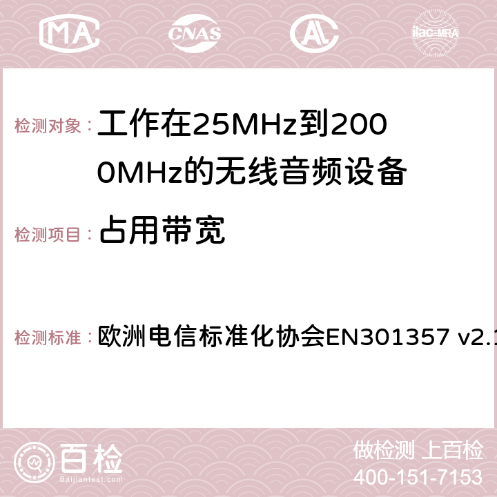 占用带宽 工作在25MHz到2000MHz的无线音频设备；涵盖了2014/53/EU指令第3.2章节的基本要求的协调标准 欧洲电信标准化协会EN301357 v2.1.1 8.3.5