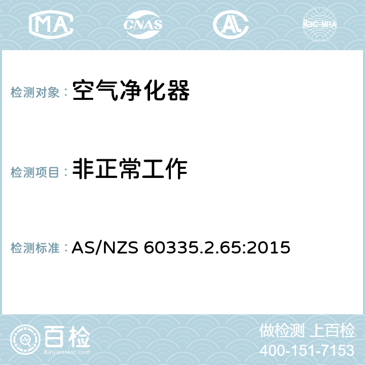 非正常工作 家用和类似用途电器的安全 第2-65部分:空气净化器的特殊要求 AS/NZS 60335.2.65:2015 19