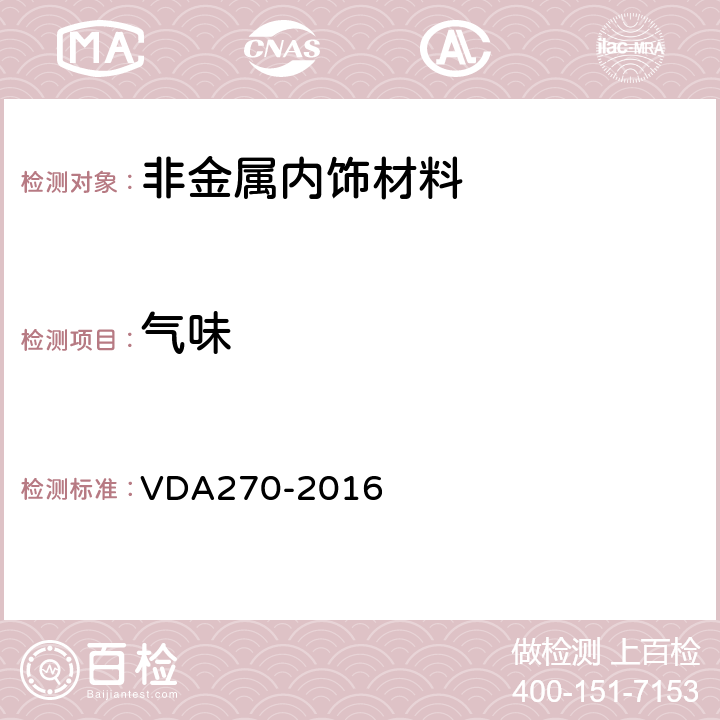 气味 汽车内饰件材料的气味性质 VDA270-2016