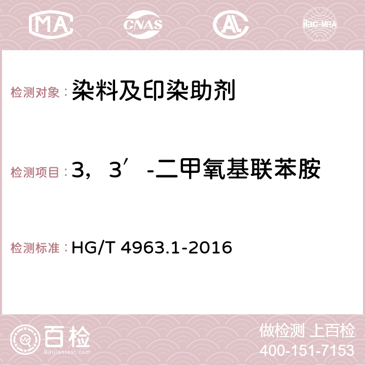 3，3′-二甲氧基联苯胺 涂料印花色浆产品中有害物质的测定  第1部分：23种有害芳香胺的测定  气相色谱-质谱法 HG/T 4963.1-2016